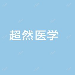 昆明超然医学