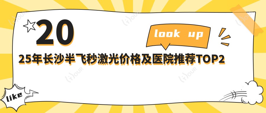 2025年长沙半飞秒激光价格及医院推荐排名2