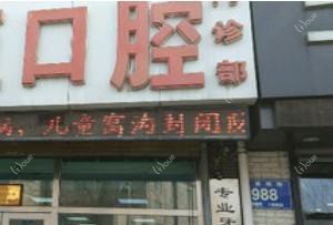 宽城卓亚口腔门诊部