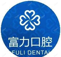 富力口腔(富力又一城店)