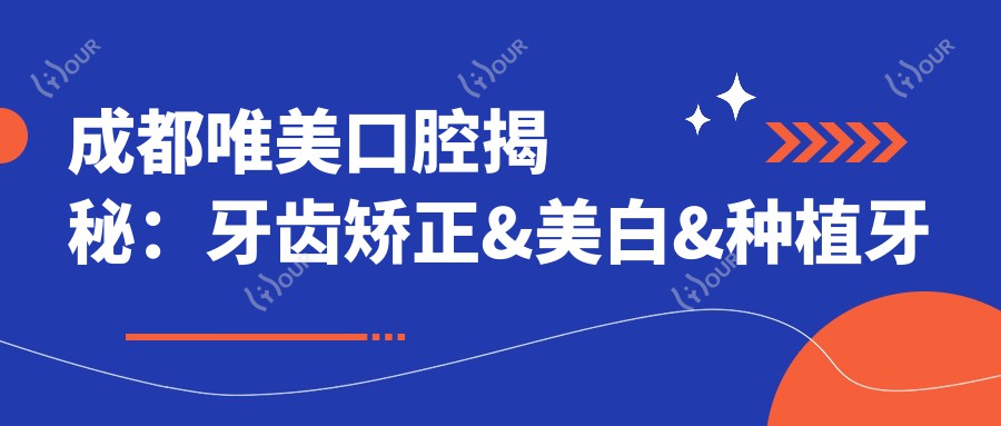 成都唯美口腔揭秘:牙齿矫正&美白&种植牙全项目价格清单大公开