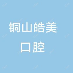 铜山皓美口腔