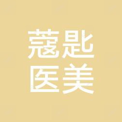 东莞蔻·匙医学美容中心