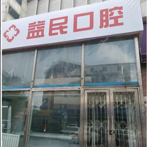 朝阳区益民口腔