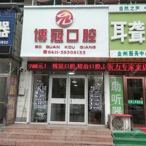 大连博冠口腔