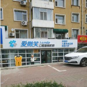 绿园爱微笑口腔