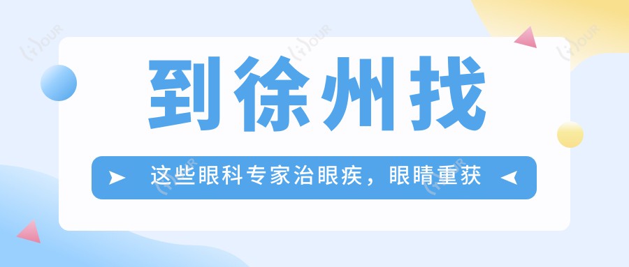 到徐州找这些眼科医生治眼疾,眼睛重获新生