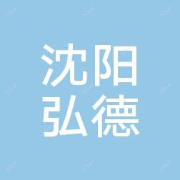 沈阳弘医院(有限公司)