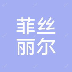 沈阳菲丝丽尔医疗美容