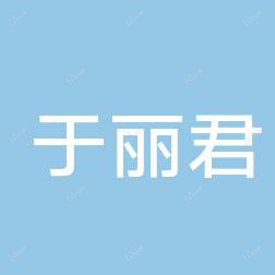 蓬莱于丽君医疗美容诊所