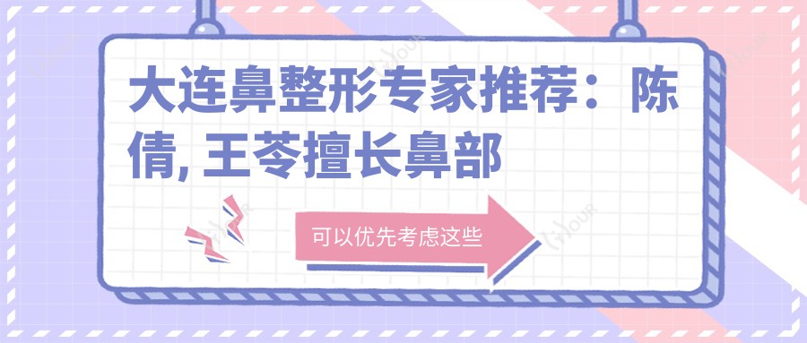 大连鼻整形医生推荐：陈倩, 王苓擅长鼻部微雕