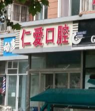 徐州仁爱口腔