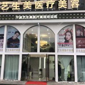 宁波江北白沙艺生美医疗美容