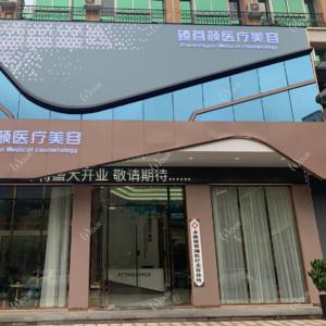 金华永康臻蓉颜医疗美容