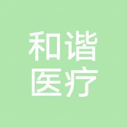 东莞和谐医疗美容