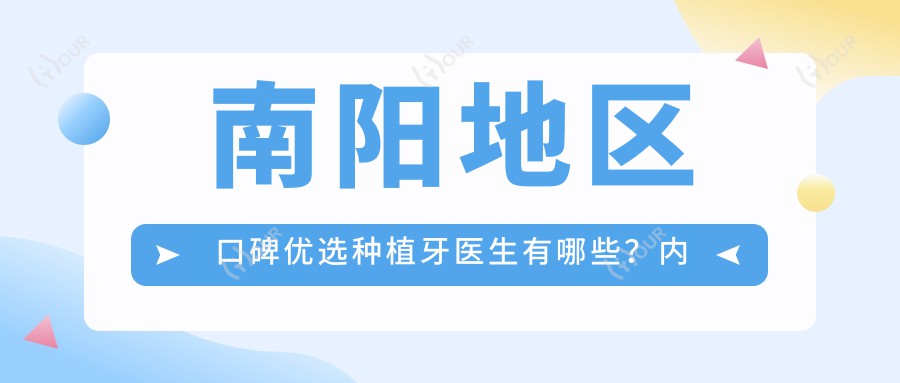 南阳地区口碑优选种植牙医生有哪些?内附医生名单信息