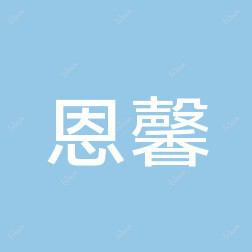 西安恩馨门诊部