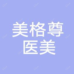 温州美格尊医疗美容