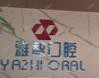 嘉兴雅智口腔