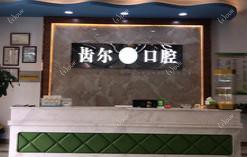 嘉善齿尔口腔