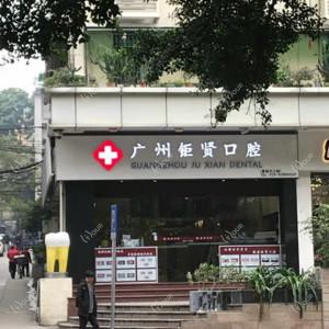 钜贤口腔