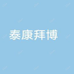 珠海泰康拜博口腔医院