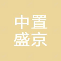 中置盛京老年病医院