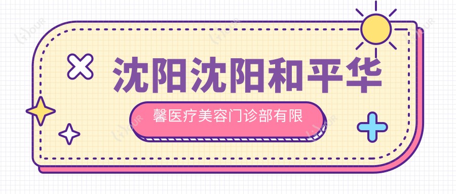 沈阳沈阳和平华馨医疗美容门诊部有限公司和沈阳沈阳美嘉益医疗美容有多牛,哪一个很不错?该挑选哪一个做上眼睑去脂?