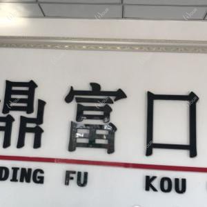 鼎富口腔门诊