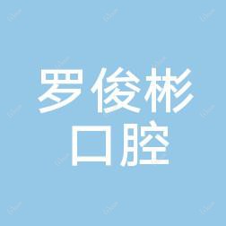 广州罗俊彬口腔