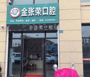 上虞金张荣口腔