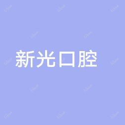 新光口腔