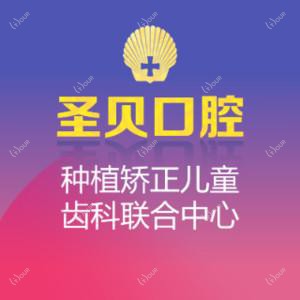 广州圣贝口腔