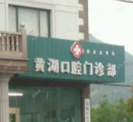 杭州黄湖口腔