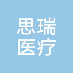 贵州思瑞医疗美容门诊部