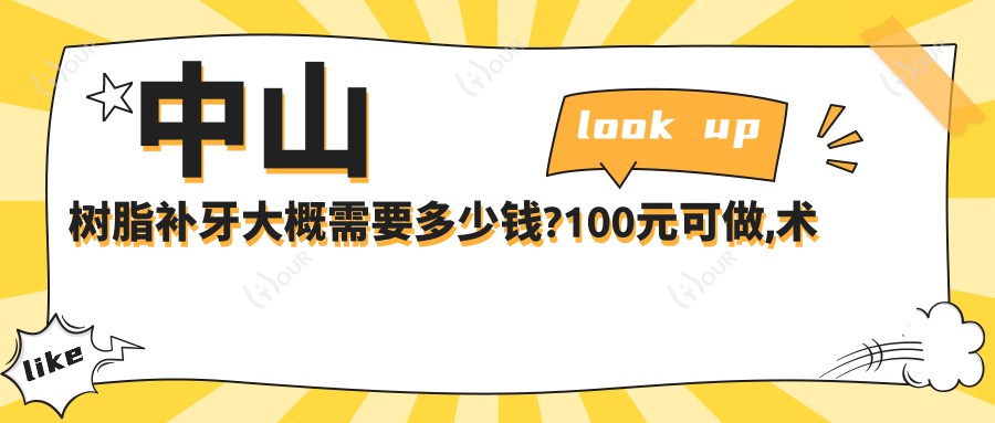 中山树脂补牙大概需要多少钱?100元可做,术前指南教你不被坑