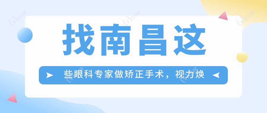 找南昌这些眼科医生做矫正手术,视力焕新有确保