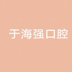 嘉善天凝于海强口腔