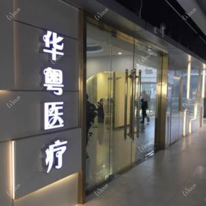 广州华粤医疗
