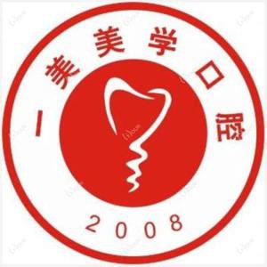 厦门一美美学口腔