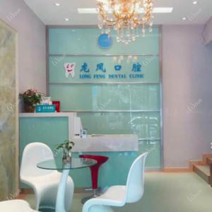 南京鼓楼龙凤口腔·口腔专科