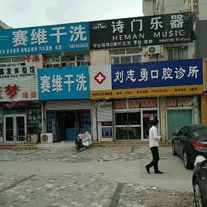 刘志勇口腔