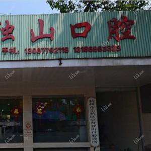 杭州独山口腔
