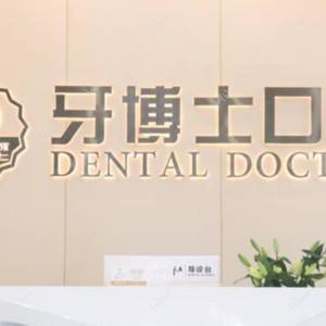 牙博士口腔▪矫正种植牙中心(大朗店)