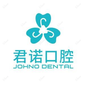 东莞君诺口腔