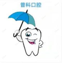 珠海曾科口腔