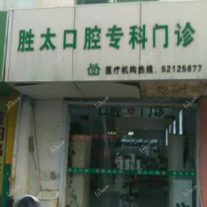 南京胜太口腔(胜太路店)