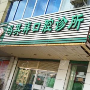 沈阳冯其祥口腔