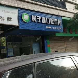 黄子健口腔诊所