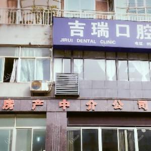 南京吉瑞口腔诊所